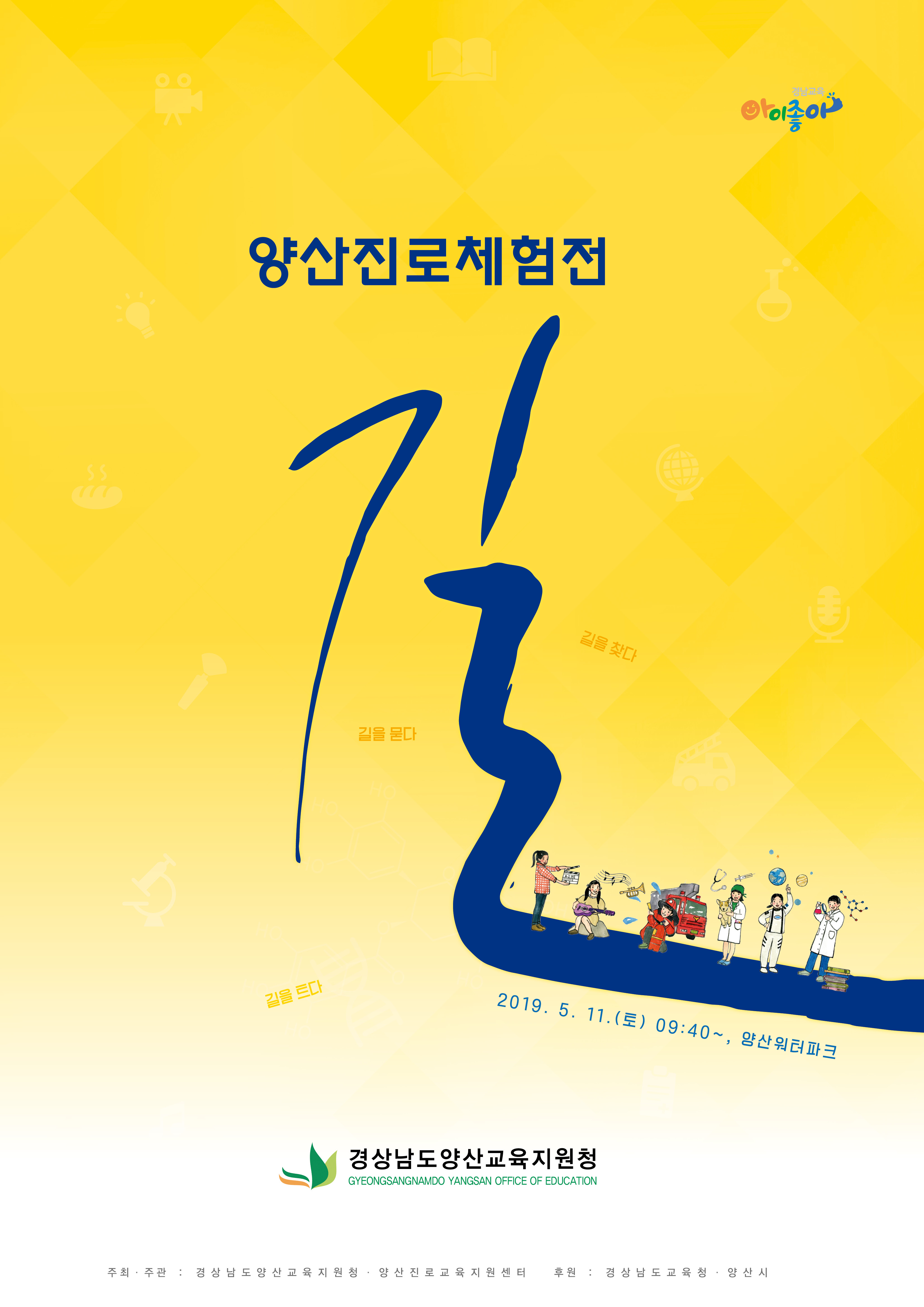 양산진로체험전 길-포스터.jpg