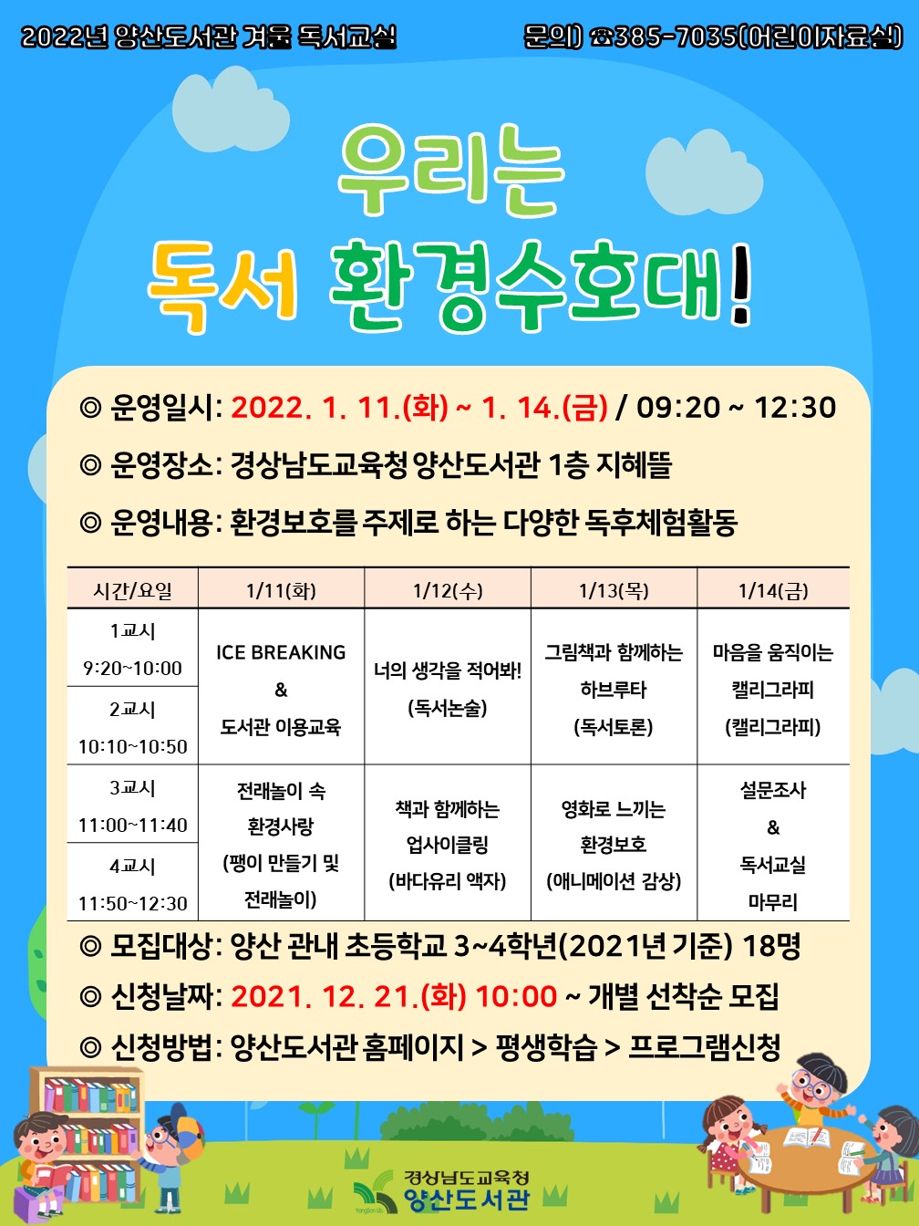 경상남도교육청 양산도서관_2022년 겨울 독서교실 안내문(발송용).jpg